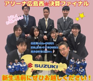 アリーナ広島西＊決算ＦＩＮＡＬ＊ＦＡＩＲ♪♪